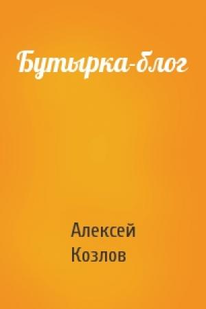 Обложка книги «Бутырка-блог» — Алексей Козлов