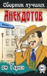 Тарас Боровок - Сборник лучших анекдотов от Тараса. Выпуск 1