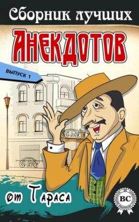 Обложка книги «Сборник лучших анекдотов от Тараса. Выпуск 1» — Тарас Боровок