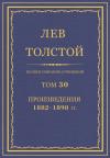 Лев Николаевич Толстой - ПСС. Том 30. Произведения, 1882-1898