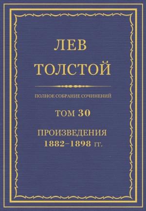 Обложка книги «ПСС. Том 30. Произведения, 1882-1898» — Лев Николаевич Толстой