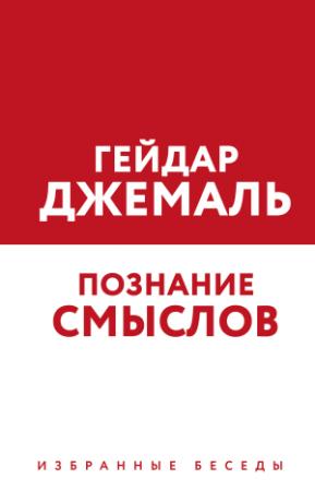 Обложка книги «Познание смыслов. Избранные беседы» — Гейдар Джемаль