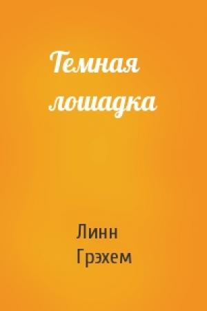 Обложка книги «Темная лошадка» — Линн Грэхем
