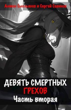 Обложка книги «Девять смертных грехов. Часть вторая» — Антон Емельянов, Сергей Савинов