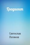 Святослав Логинов - Градиент