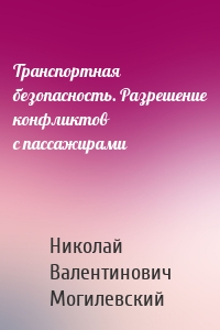 Транспортная безопасность. Разрешение конфликтов с пассажирами