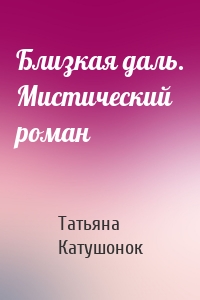 Близкая даль. Мистический роман