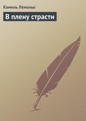 Обложка книги «В плену страсти» — Камиль Лемонье