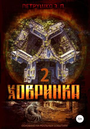 Обложка книги «Ховринка 2» — Эдуард Петрушко