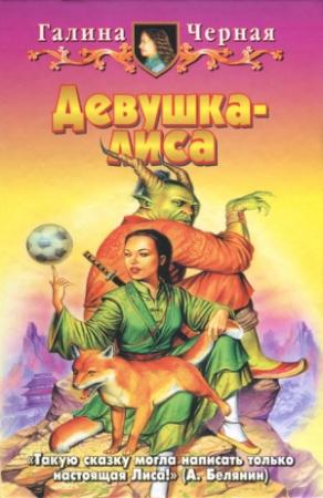 Обложка книги «Девушка-лиса» — Галина Чёрная