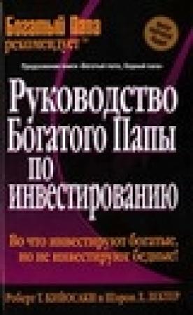 Обложка книги «Руководство богатого папы по инвестированию» — Роберт Кийосаки, Шарон Л. Лечтер