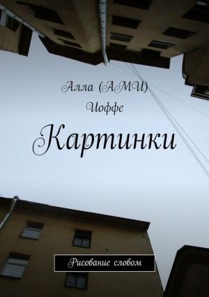 Обложка книги «Картинки. Рисование словом» — Алла Иоффе