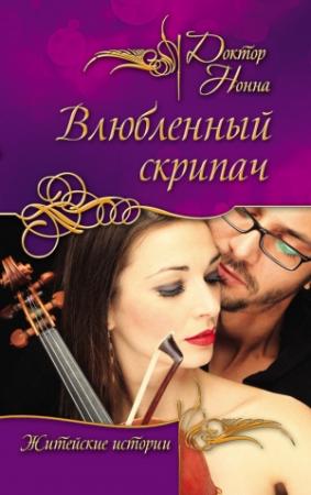 Обложка книги «Влюбленный скрипач (сборник)» — Доктор Нонна