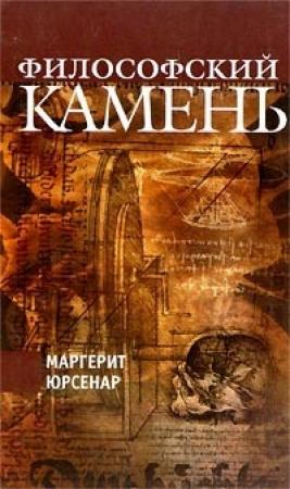 Обложка книги «Философский камень» — Маргерит Юрсенар