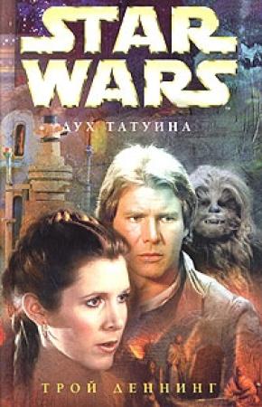 Обложка книги «Дух Татуина» — Трой Деннинг