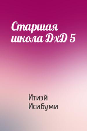 Обложка книги «Старшая школа ДхД 5» — Итиэй Исибуми