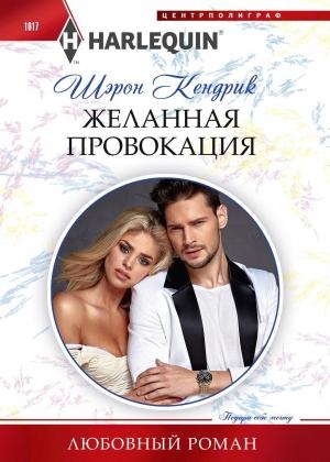 Обложка книги «Желанная провокация» — Шэрон Кендрик