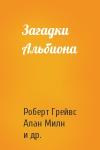 Роберт Грейвс, Алан Милн, Кэтрин Мэнсфилд, Дороти Ли Сэйерс, Лен Грэй - Загадки Альбиона