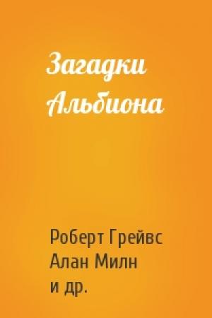 Обложка книги «Загадки Альбиона» — Роберт Грейвс, Алан Милн, Кэтрин Мэнсфилд, Дороти Ли Сэйерс, Лен Грэй