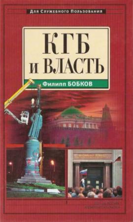 Обложка книги «КГБ и власть» — Филипп Бобков