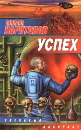 Обложка книги «Успех (сборник)» — Михаил Харитонов