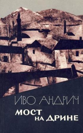 Обложка книги «Мост на Дрине» — Иво Андрич