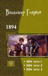 Владимир Голубев - 1894. Трилогия (СИ)