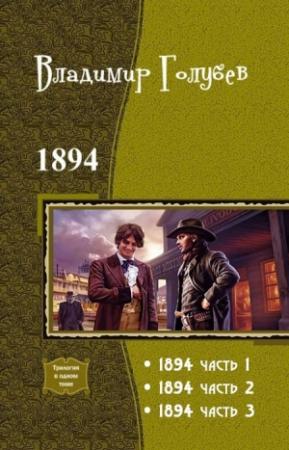 Обложка книги «1894. Трилогия (СИ)» — Владимир Голубев