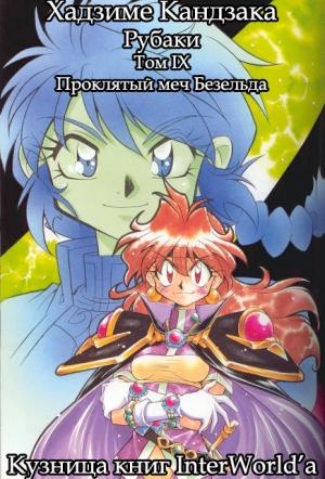Обложка книги «Рубаки. Том 9. Проклятый меч Безельда» — Хадзиме Кандзака
