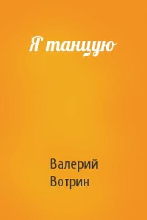 Обложка книги «Я танцую» — Валерий Вотрин