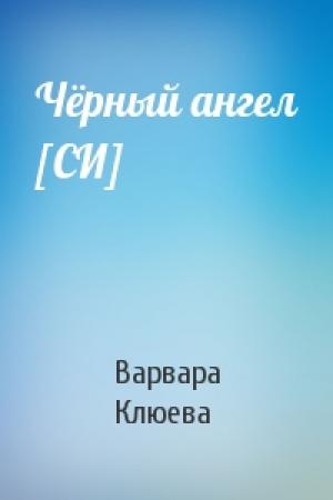 Обложка книги «Чёрный ангел [СИ]» — Варвара Клюева