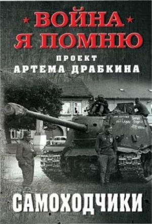 Обложка книги «Самоходчики» — Артем Драбкин