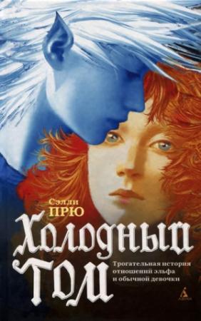Обложка книги «Холодный Том» — Сэлли Прю