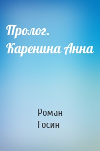 Пролог. Каренина Анна