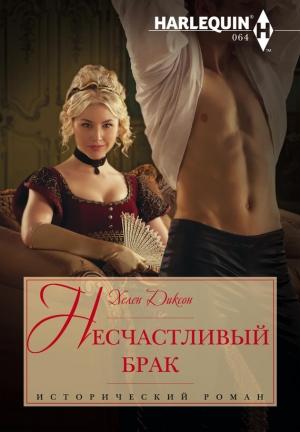Обложка книги «Несчастливый брак» — Хелен Диксон