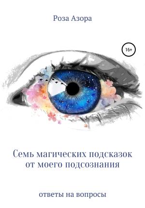 Обложка книги «Семь магических подсказок от моего подсознания» — Роза Азора