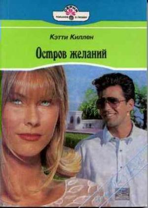 Обложка книги «Остров желаний» — Кетти Киллен