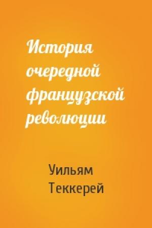 Обложка книги «История очередной французской революции» — Уильям Теккерей