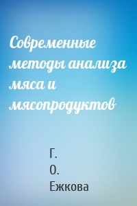Современные методы анализа мяса и мясопродуктов