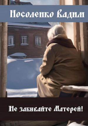 Обложка книги «Не забывайте Матерей!» — Вадим Носоленко