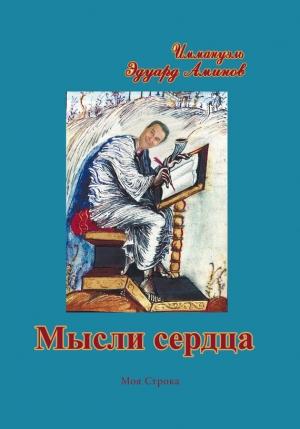 Обложка книги «Мысли сердца» — Эдуард Аминов
