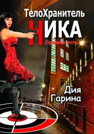 Обложка книги «Страшная сила» — Дия Гарина