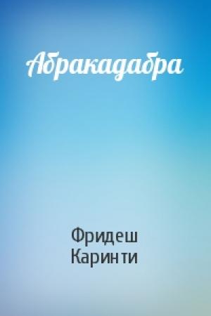 Обложка книги «Абракадабра» — Фридеш Каринти