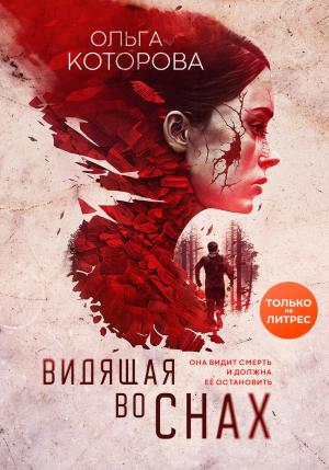 Обложка книги «Видящая во снах» — Ольга Которова