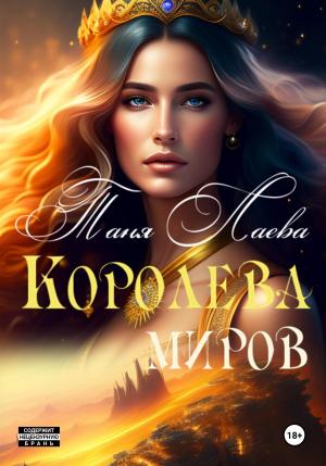 Обложка книги «Королева миров» — Таня Лаева