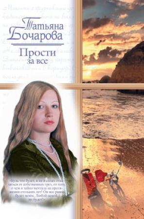 Обложка книги «Прости за все» — Татьяна Александровна Бочарова