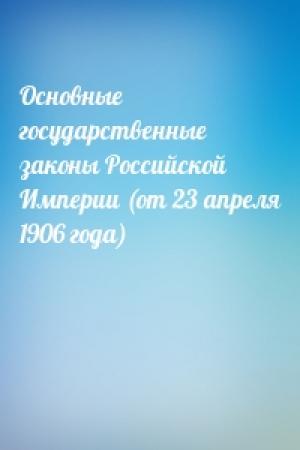 Обложка книги «Основные государственные законы Российской Империи (от 23 апреля 1906 года)»