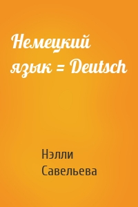 Немецкий язык = Deutsch