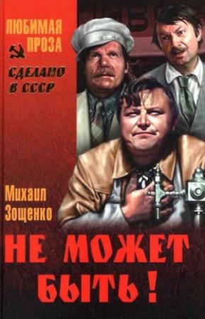 Обложка книги «Не может быть! (Сборник))» — Михаил Зощенко