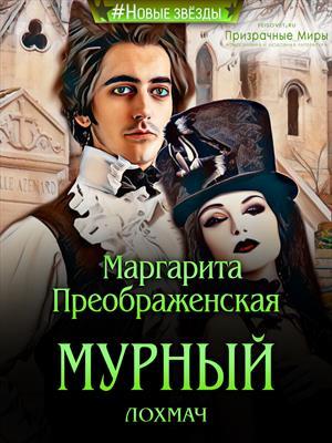 Обложка книги «Мурный лохмач» — Маргарита Преображенская